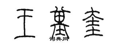 陈墨王基奎篆书个性签名怎么写