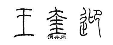 陈墨王奎迎篆书个性签名怎么写