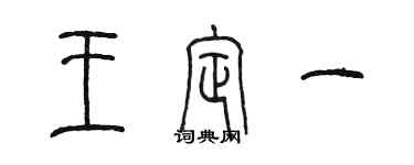 陈墨王定一篆书个性签名怎么写