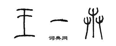 陈墨王一卉篆书个性签名怎么写