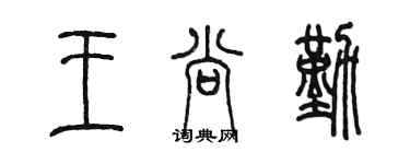 陈墨王尚勤篆书个性签名怎么写
