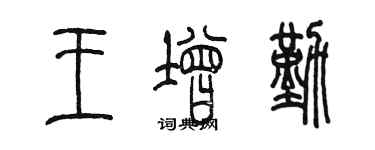 陈墨王增勤篆书个性签名怎么写