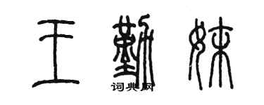陈墨王勤妹篆书个性签名怎么写