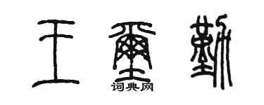 陈墨王玺勤篆书个性签名怎么写