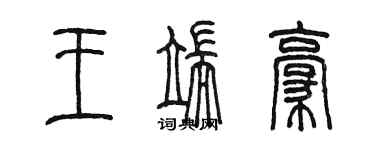 陈墨王端豪篆书个性签名怎么写