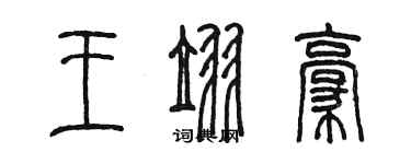 陈墨王翌豪篆书个性签名怎么写