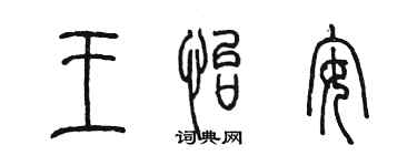 陈墨王怡安篆书个性签名怎么写