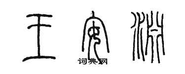 陈墨王安渊篆书个性签名怎么写