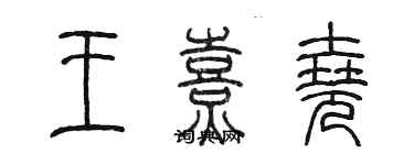 陈墨王熹尧篆书个性签名怎么写