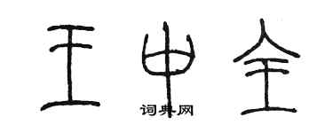 陈墨王中全篆书个性签名怎么写