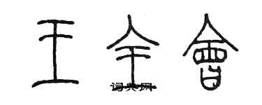 陈墨王全会篆书个性签名怎么写