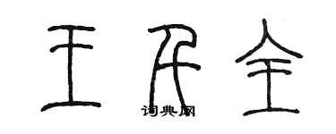 陈墨王千全篆书个性签名怎么写