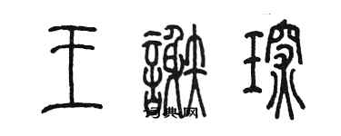 陈墨王谢琛篆书个性签名怎么写