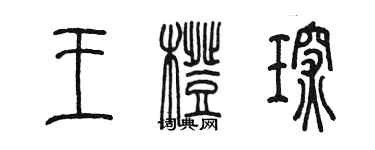 陈墨王橙琛篆书个性签名怎么写