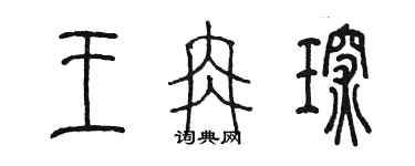 陈墨王冉琛篆书个性签名怎么写