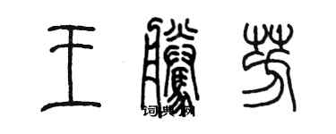 陈墨王腾芳篆书个性签名怎么写