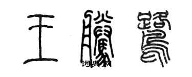 陈墨王腾鹭篆书个性签名怎么写