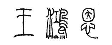 陈墨王鸿恩篆书个性签名怎么写