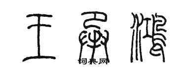 陈墨王承鸿篆书个性签名怎么写