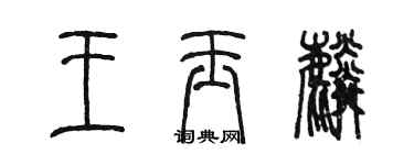 陈墨王玉麟篆书个性签名怎么写