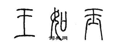 陈墨王如玉篆书个性签名怎么写