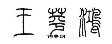陈墨王苹鸿篆书个性签名怎么写