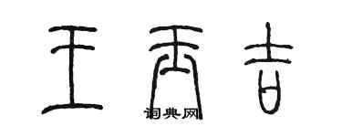 陈墨王玉吉篆书个性签名怎么写