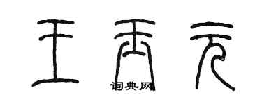 陈墨王玉元篆书个性签名怎么写