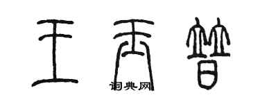 陈墨王玉普篆书个性签名怎么写
