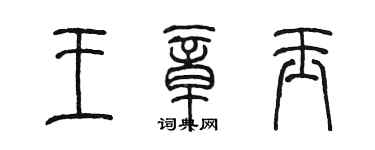陈墨王章玉篆书个性签名怎么写