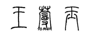 陈墨王蔓玉篆书个性签名怎么写