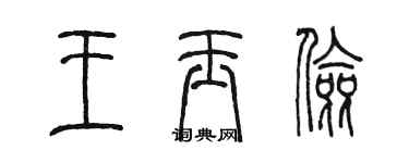 陈墨王玉俭篆书个性签名怎么写