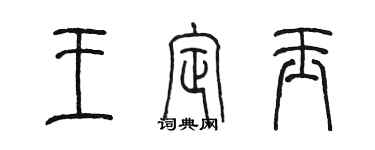 陈墨王定玉篆书个性签名怎么写