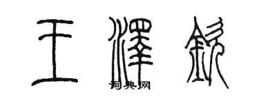 陈墨王泽钦篆书个性签名怎么写
