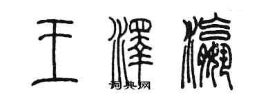 陈墨王泽瀛篆书个性签名怎么写