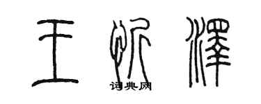 陈墨王忻泽篆书个性签名怎么写