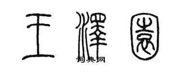 陈墨王泽园篆书个性签名怎么写