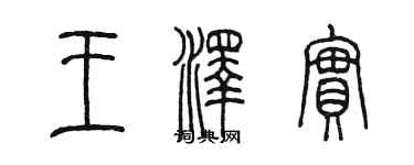 陈墨王泽实篆书个性签名怎么写