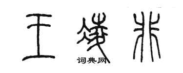 陈墨王凌非篆书个性签名怎么写