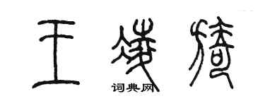 陈墨王凌旖篆书个性签名怎么写