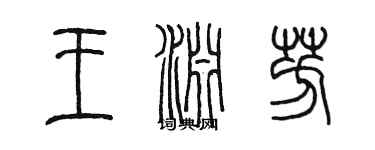 陈墨王渊芳篆书个性签名怎么写