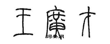 陈墨王广才篆书个性签名怎么写