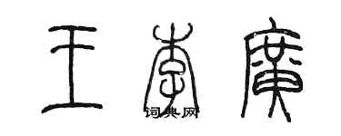 陈墨王李广篆书个性签名怎么写