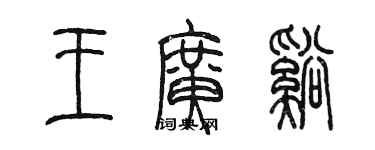 陈墨王广溪篆书个性签名怎么写