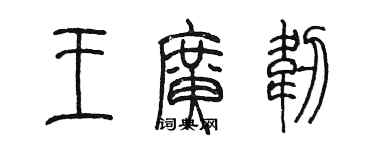 陈墨王广韧篆书个性签名怎么写