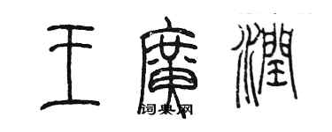 陈墨王广润篆书个性签名怎么写