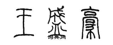 陈墨王盛豪篆书个性签名怎么写