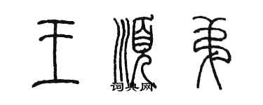 陈墨王顺弟篆书个性签名怎么写