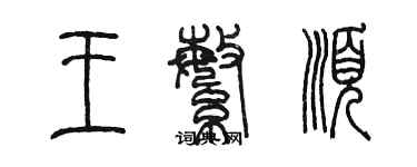 陈墨王繁顺篆书个性签名怎么写