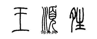 陈墨王顺晴篆书个性签名怎么写